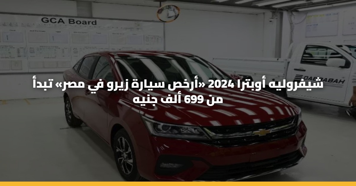 شيفروليه أوبترا 2024 «أرخص سيارة زيرو في مصر» تبدأ من 699 ألف جنيه 5 شيفروليه أوبترا 2024 «أرخص سيارة زيرو في مصر» تبدأ من 699 ألف جنيه