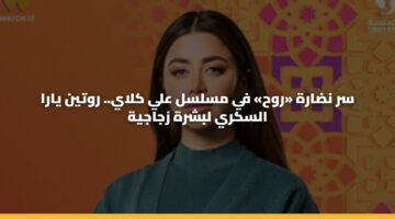 سر نضارة «روح» في مسلسل علي كلاي.. روتين يارا السكري لبشرة زجاجية