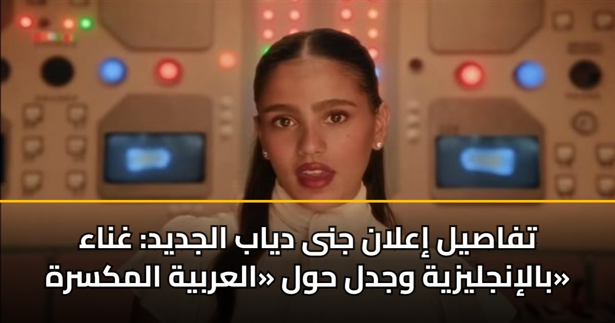 تفاصيل إعلان جنى دياب الجديد: غناء بالإنجليزية وجدل حول «العربية المكسرة» 5 تفاصيل إعلان جنى دياب الجديد: غناء بالإنجليزية وجدل حول «العربية المكسرة»