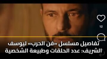 تفاصيل مسلسل «فن الحرب» ليوسف الشريف: عدد الحلقات وطبيعة الشخصية