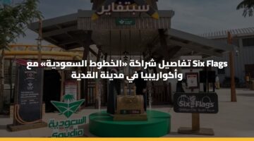 تفاصيل شراكة «الخطوط السعودية» مع Six Flags وأكواريبيا في مدينة القدية