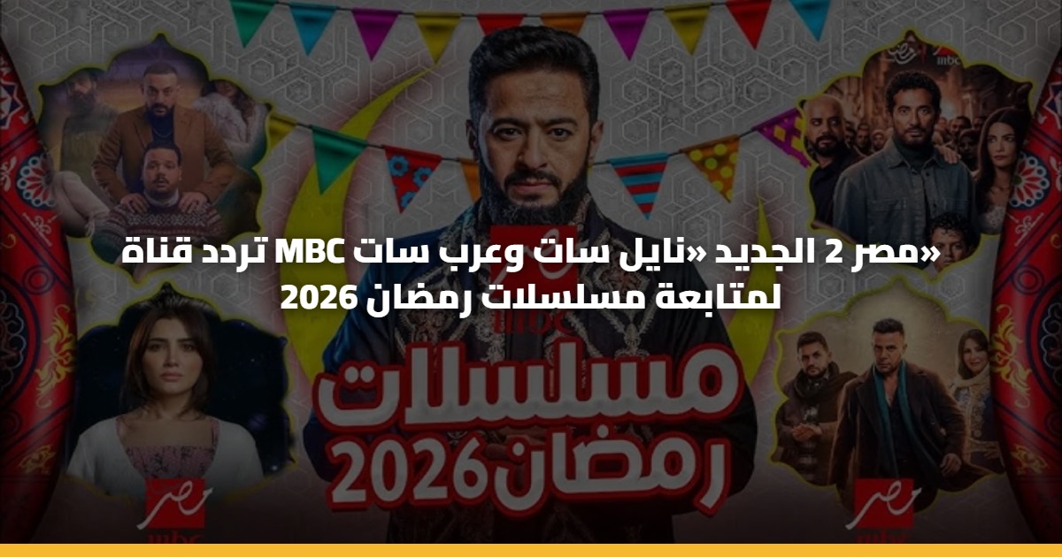 تردد قناة MBC مصر 2 الجديد «نايل سات وعرب سات» لمتابعة مسلسلات رمضان 2026 5 تردد قناة MBC مصر 2 الجديد «نايل سات وعرب سات» لمتابعة مسلسلات رمضان 2026