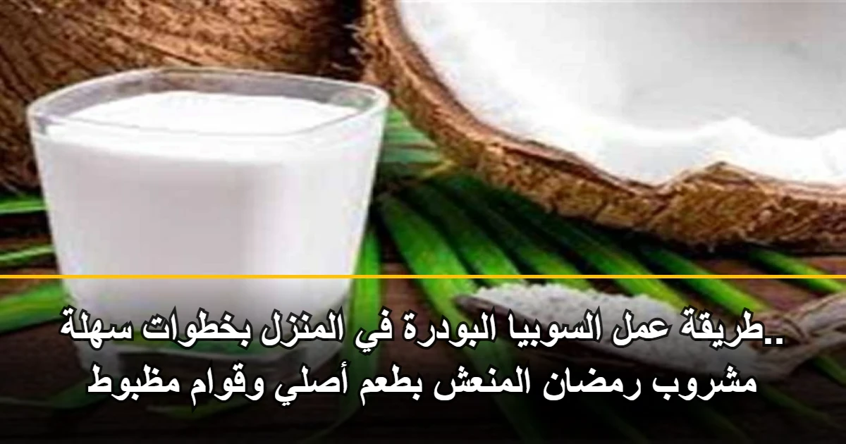 طريقة عمل السوبيا البودرة في المنزل بخطوات سهلة.. مشروب رمضان المنعش بطعم أصلي وقوام مظبوط 5 طريقة عمل السوبيا البودرة في المنزل بخطوات سهلة.. مشروب رمضان المنعش بطعم أصلي وقوام مظبوط