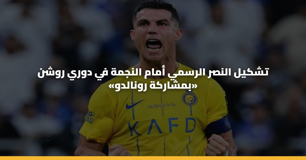 تشكيل النصر الرسمي أمام النجمة في دوري روشن «بمشاركة رونالدو»