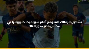 تشكيل الزمالك المتوقع أمام سيراميكا كليوباترا في كأس مصر «دور الـ16»