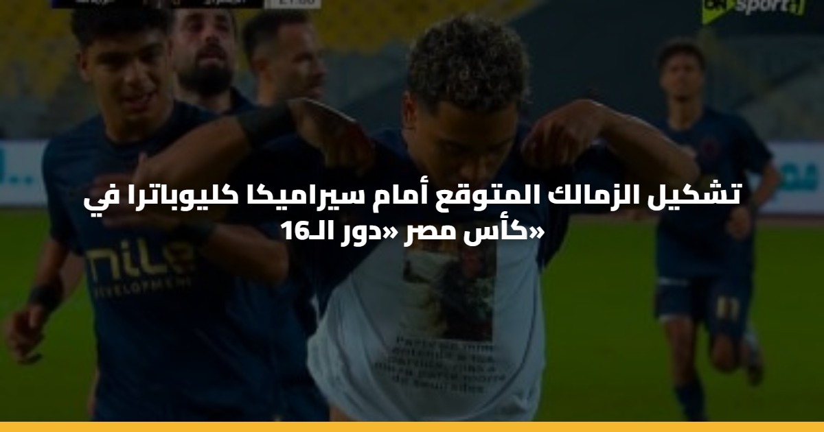 تشكيل الزمالك المتوقع أمام سيراميكا كليوباترا في كأس مصر «دور الـ16» 5 تشكيل الزمالك المتوقع أمام سيراميكا كليوباترا في كأس مصر «دور الـ16»