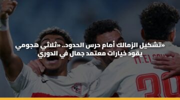 تشكيل الزمالك أمام حرس الحدود.. «ثلاثي هجومي» يقود خيارات معتمد جمال في الدوري