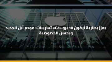 تسريبات: مودم آبل الجديد «C2» يعزز بطارية آيفون 18 برو ويحسن الخصوصية