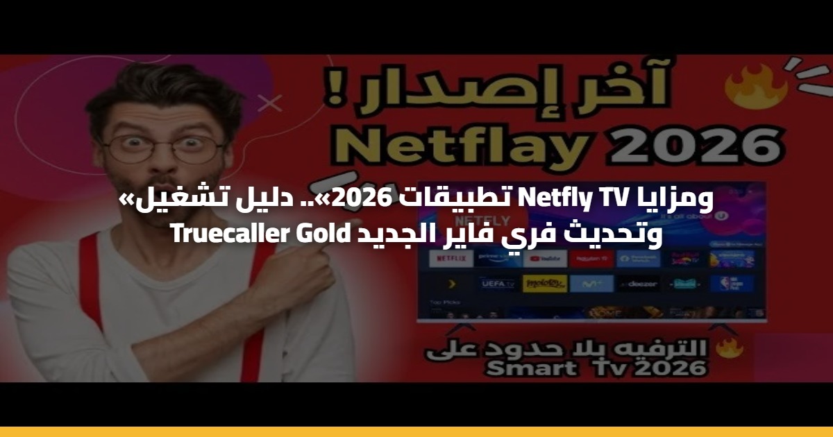 «تطبيقات 2026».. دليل تشغيل Netfly TV ومزايا Truecaller Gold وتحديث فري فاير الجديد 5 «تطبيقات 2026».. دليل تشغيل Netfly TV ومزايا Truecaller Gold وتحديث فري فاير الجديد