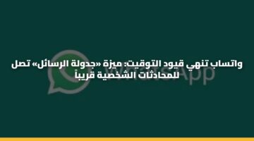 واتساب تنهي قيود التوقيت: ميزة «جدولة الرسائل» تصل للمحادثات الشخصية قريباً