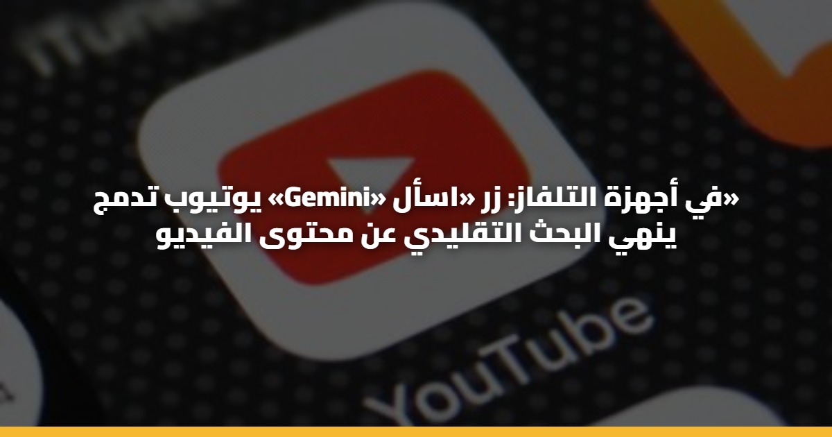 يوتيوب تدمج «Gemini» في أجهزة التلفاز: زر «اسأل» ينهي البحث التقليدي عن محتوى الفيديو 5 يوتيوب تدمج «Gemini» في أجهزة التلفاز: زر «اسأل» ينهي البحث التقليدي عن محتوى الفيديو