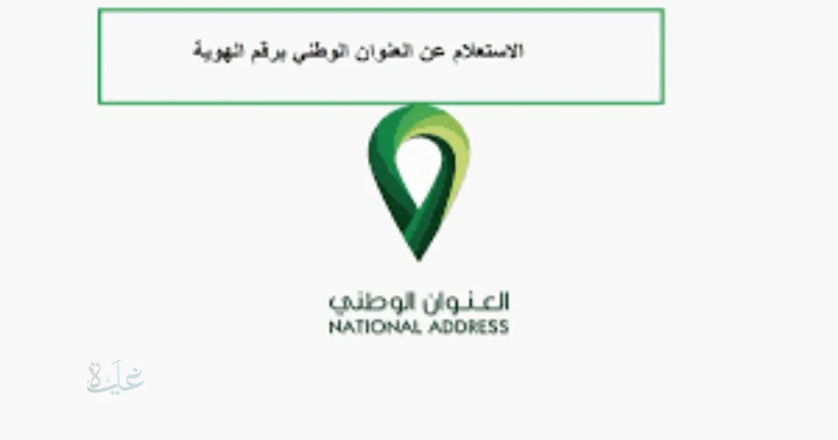 الاستعلام عن العنوان الوطني برقم الهوية: خطوات التحقق المعتمدة عبر سبل 2026