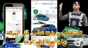 الاستعلام عن وثيقة التأمين للمركبات في السعودية «خطوات التحقق الرقمي المعتمدة 2026»