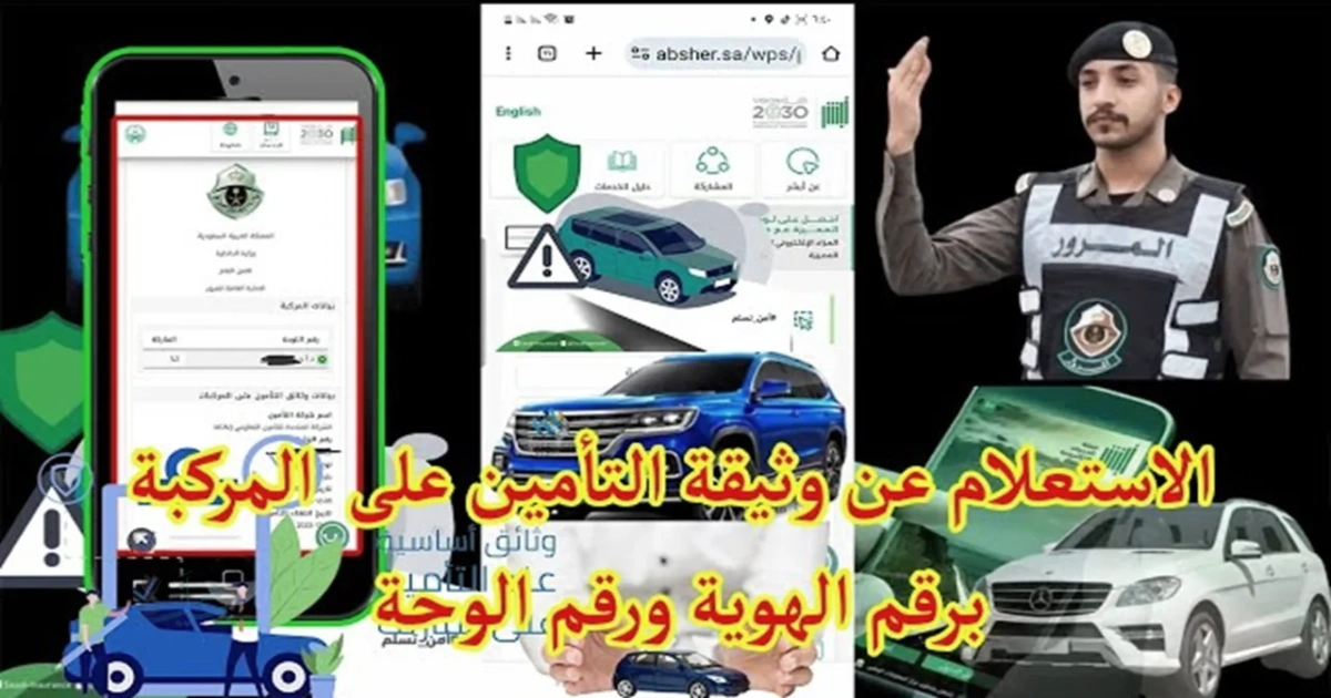 الاستعلام عن وثيقة التأمين للمركبات في السعودية «خطوات التحقق الرقمي المعتمدة 2026»