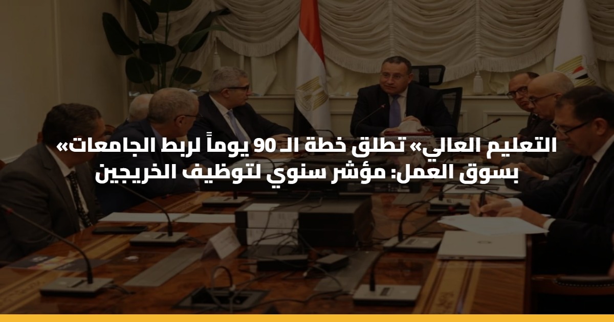 «التعليم العالي» تطلق خطة الـ 90 يوماً لربط الجامعات بسوق العمل: مؤشر سنوي لتوظيف الخريجين 5 «التعليم العالي» تطلق خطة الـ 90 يوماً لربط الجامعات بسوق العمل: مؤشر سنوي لتوظيف الخريجين
