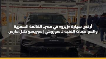 أرخص سيارة «زيرو» في مصر.. القائمة السعرية والمواصفات الفنية لـ سوزوكي إسبريسو خلال مارس