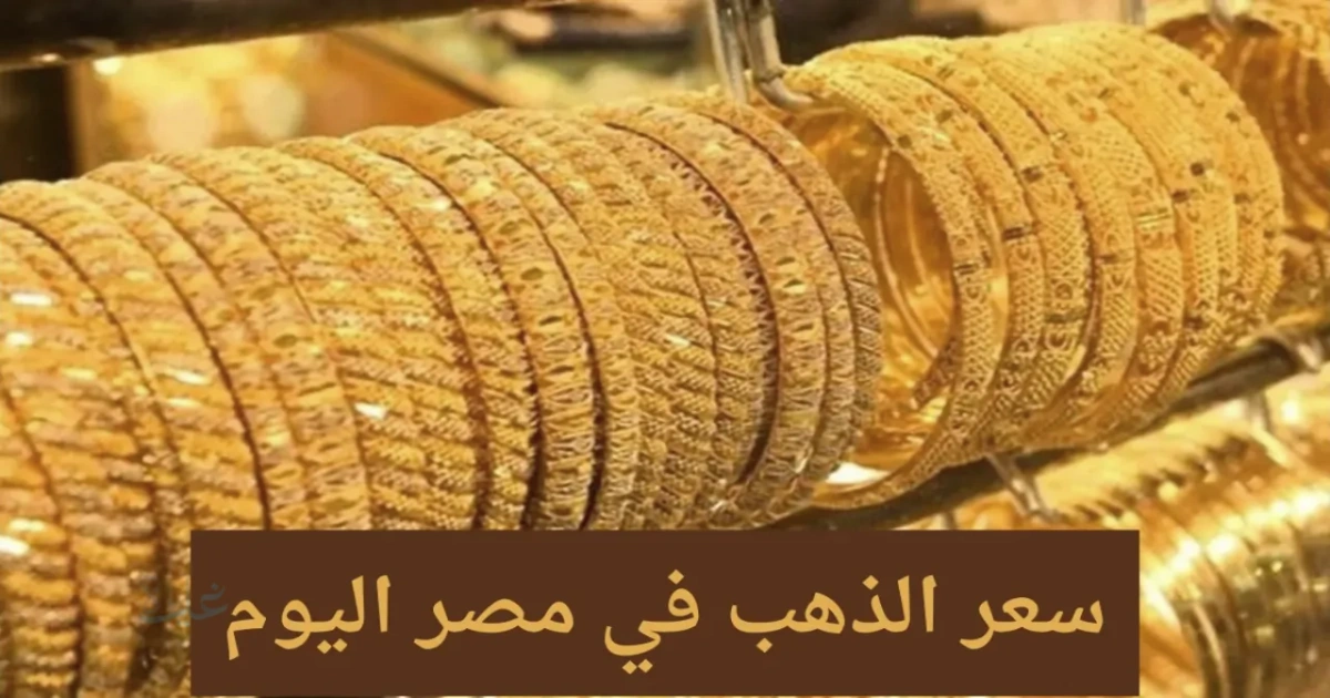 أسعار الذهب في مصر اليوم الثلاثاء 24 مارس 2026 « استقرار عند 6,870 جنيهاً لعيار 21 » 5 أسعار الذهب في مصر اليوم الثلاثاء 24 مارس 2026 « استقرار عند 6,870 جنيهاً لعيار 21 »