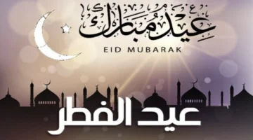عبارات تهنئة عيد الفطر الرسمية 2026 لمدير العمل والزملاء