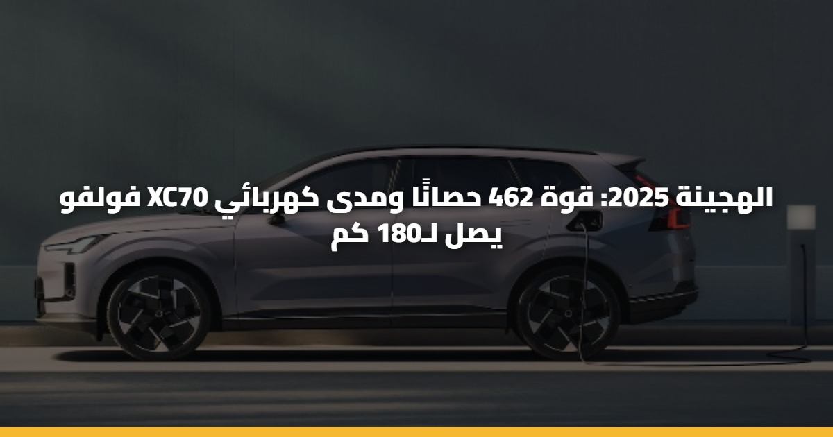 فولفو XC70 الهجينة 2025: قوة 462 حصانًا ومدى كهربائي يصل لـ180 كم 5 فولفو XC70 الهجينة 2025: قوة 462 حصانًا ومدى كهربائي يصل لـ180 كم