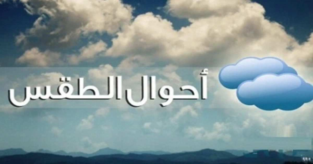 حالة الطقس اليوم الأربعاء 25 مارس 2026: تحذيرات رسمية من سيول وأمطار رعدية 5 حالة الطقس اليوم الأربعاء 25 مارس 2026: تحذيرات رسمية من سيول وأمطار رعدية