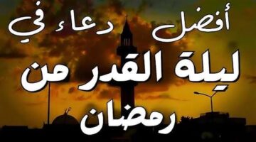 ليلة ينتظرها ملايين المسلمين.. موعد ليلة القدر 2026 في رمضان وأبرز العلامات الصحيحة وأفضل الأعمال والدعاء في الليالي الوترية