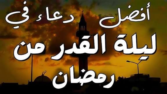 ليلة ينتظرها ملايين المسلمين.. موعد ليلة القدر 2026 في رمضان وأبرز العلامات الصحيحة وأفضل الأعمال والدعاء في الليالي الوترية