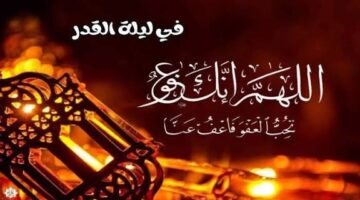 أفضل أدعية ليلة القدر 2026 مكتوبة.. اغتنم أعظم ليالي رمضان وأرسل أجمل الأدعية للأهل والأحباب في العشر الأواخر