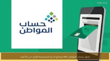احسب دعمك بسهولة الآن.. حاسبة حساب المواطن مع الدعم الإضافي لعام 1447 تكشف قيمة الاستحقاق الشهري للأسر السعودية بخطوات بسيطة