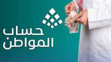 خبر سار للمستفيدين.. إيداع الدفعة 100 من حساب المواطن في السعودية لشهر مارس 2026 الآن في الحسابات البنكية وطريقة الاستعلام عن قيمة الدعم بخطوات سهلة