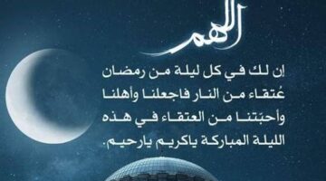 أدعية العشر الأواخر من رمضان 2026.. كلمات مباركة لتحري ليلة القدر واغتنم أعظم ليالي الرحمة والمغفرة