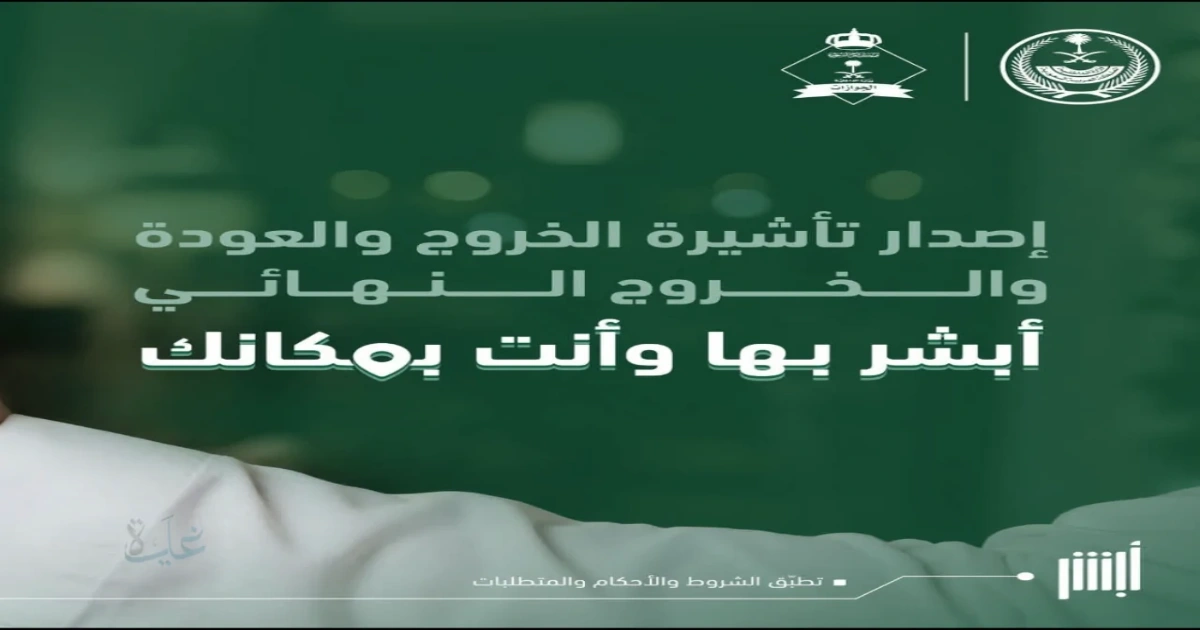 خطوات إصدار تأشيرة الخروج والعودة والنهائي إلكترونياً عبر منصة أبشر 2026 5 خطوات إصدار تأشيرة الخروج والعودة والنهائي إلكترونياً عبر منصة أبشر 2026