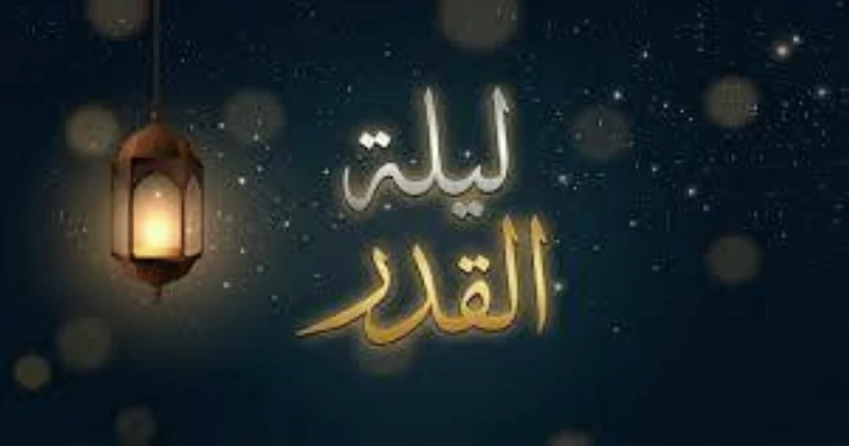 موعد ليلة ٢٧ رمضان ٢٠٢٦: التاريخ الميلادي الدقيق في الدول العربية