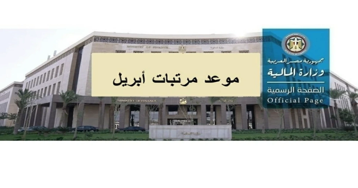 موعد صرف مرتبات أبريل 2026 وتفاصيل زيادة الأجور «إعلان رسمي» 5 موعد صرف مرتبات أبريل 2026 وتفاصيل زيادة الأجور «إعلان رسمي»