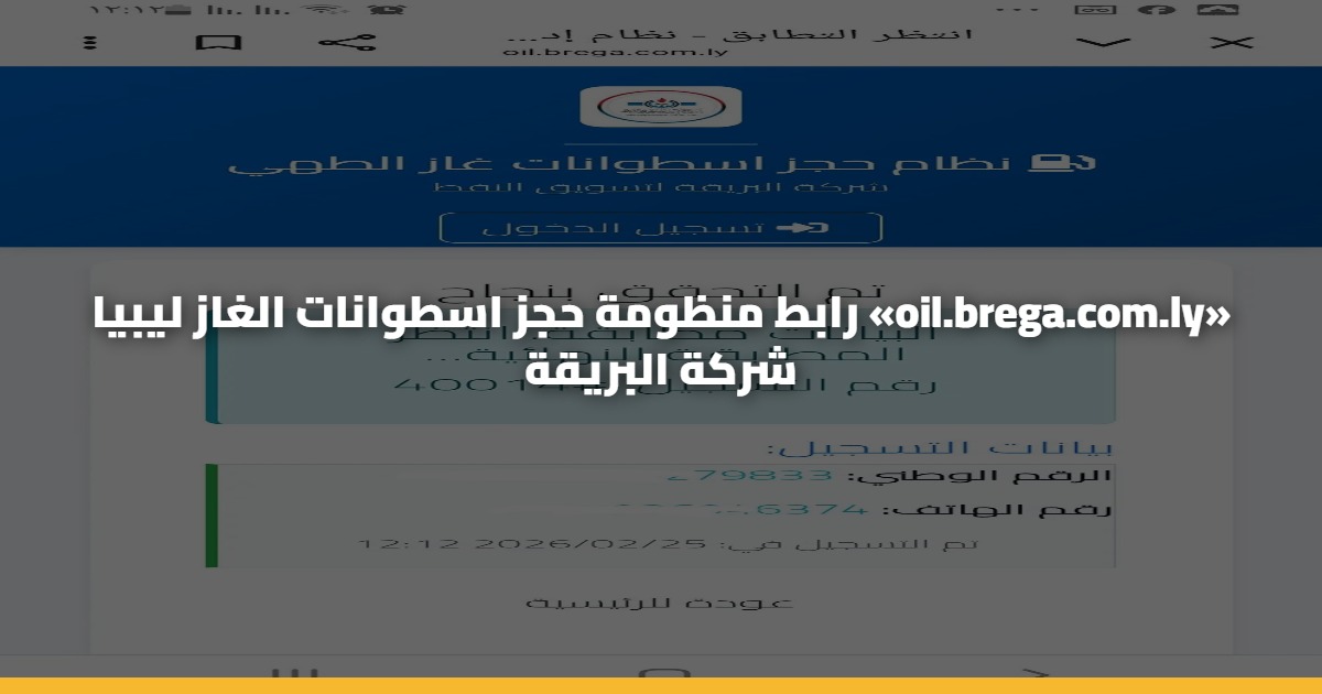 رابط وخطوات حجز اسطوانات الغاز ليبيا شركة البريقة «oil.brega.com.ly» 5 رابط وخطوات حجز اسطوانات الغاز ليبيا شركة البريقة «oil.brega.com.ly»