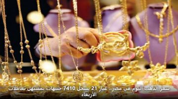 سعر سبائك الذهب اليوم في مصر.. عيار 21 يسجل 7410 جنيهات بمستهل تعاملات الأربعاء