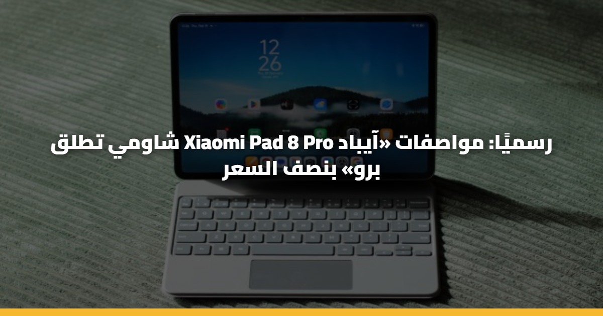شاومي تطلق Xiaomi Pad 8 Pro رسميًا: مواصفات «آيباد برو» بنصف السعر 5 شاومي تطلق Xiaomi Pad 8 Pro رسميًا: مواصفات «آيباد برو» بنصف السعر