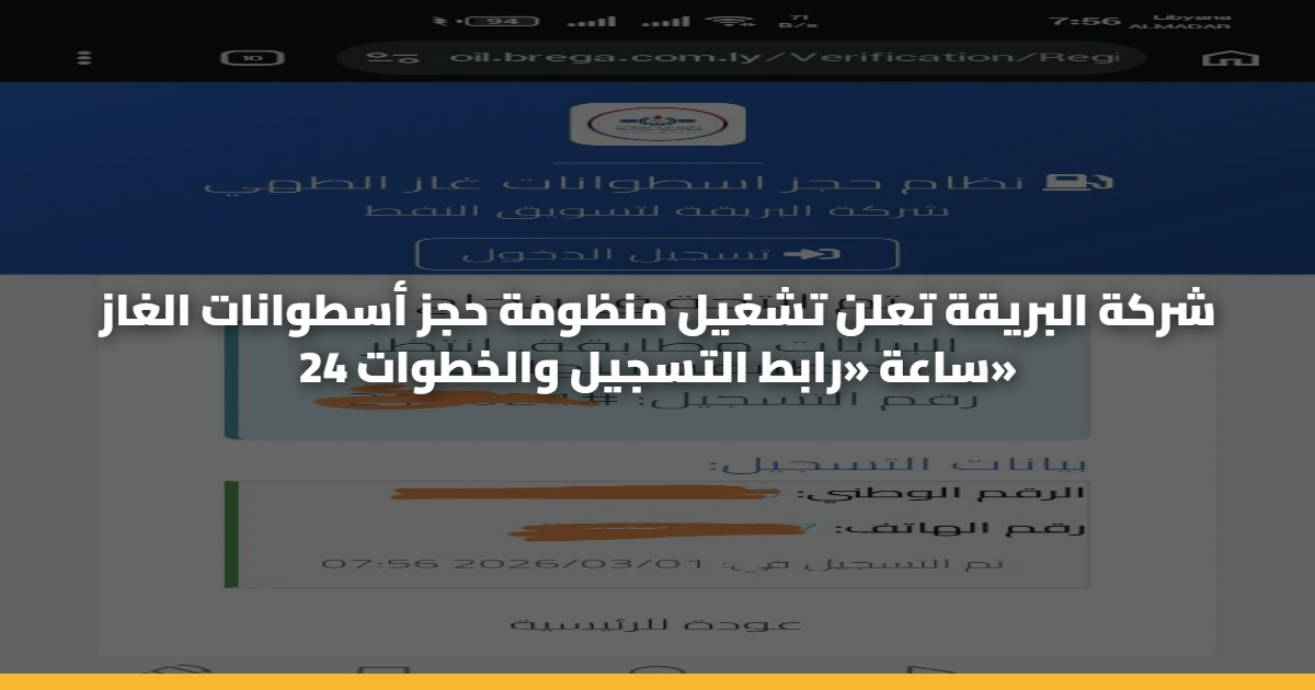 شركة البريقة تعلن تشغيل منظومة حجز أسطوانات الغاز 24 ساعة «رابط التسجيل والخطوات» 5 شركة البريقة تعلن تشغيل منظومة حجز أسطوانات الغاز 24 ساعة «رابط التسجيل والخطوات»