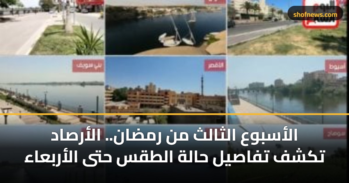 حالة الطقس في مصر: الأرصاد تحذر من أمطار ورياح حتى الأربعاء 11 مارس 6 الأسبوع الثالث من رمضان.. الأرصاد تكشف تفاصيل حالة الطقس حتى الأربعاء