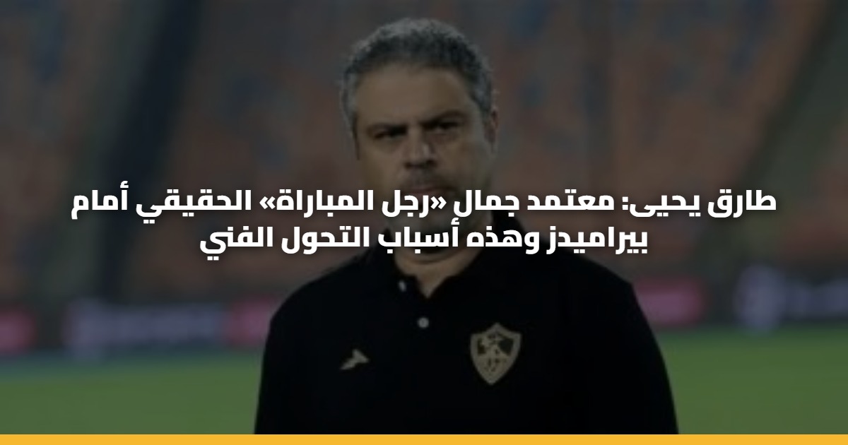 طارق يحيى: معتمد جمال «رجل المباراة» الحقيقي أمام بيراميدز وهذه أسباب التحول الفني 5 طارق يحيى: معتمد جمال «رجل المباراة» الحقيقي أمام بيراميدز وهذه أسباب التحول الفني