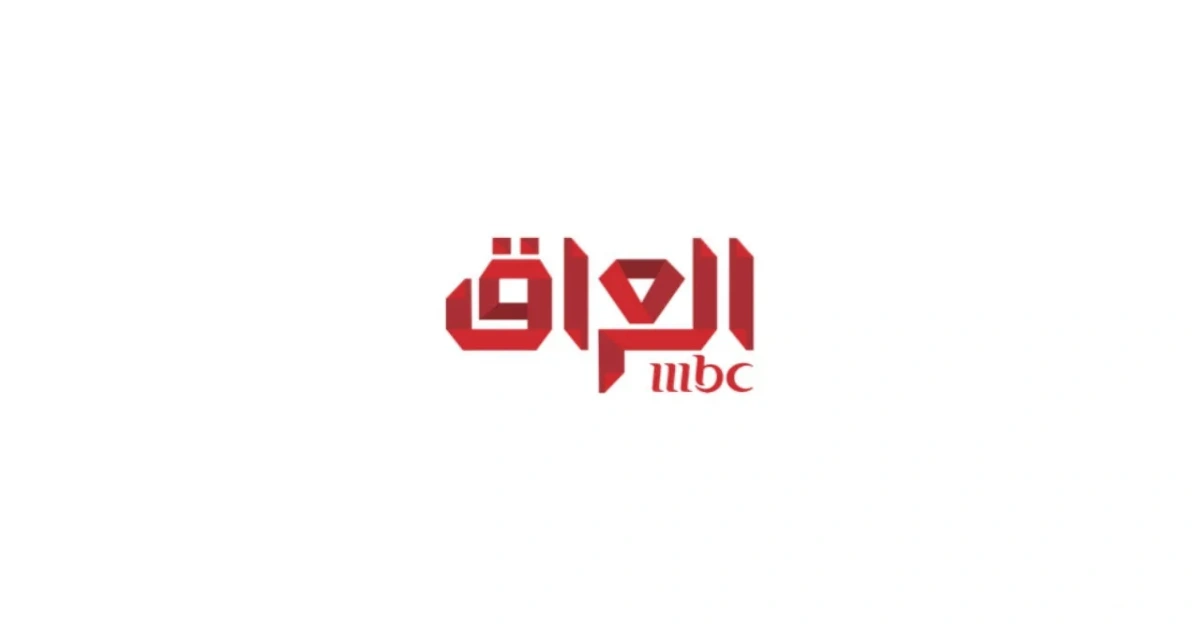 تردد قناة MBC العراق 2026: تحديثات البث الرسمية على نايل سات وعرب سات