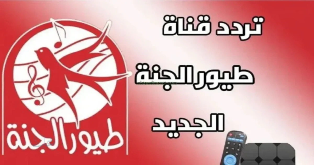 تردد قناة طيور الجنة 2026 الجديد على نايل سات وعرب سات وطريقة الضبط 5 تردد قناة طيور الجنة 2026 الجديد على نايل سات وعرب سات وطريقة الضبط
