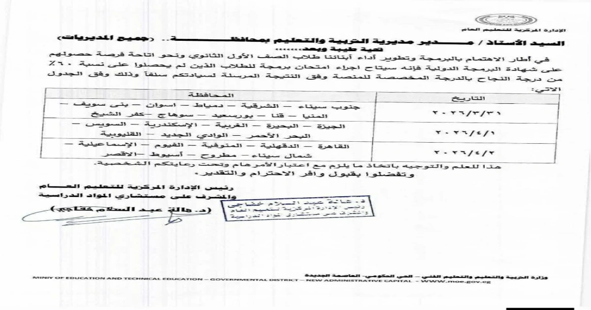 وزارة التربية والتعليم تعلن جدول إعادة امتحان البرمجة لنسبة 60% «مواعيد المحافظات»