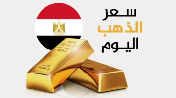 مقارنة أسعار الذهب في مصر وفوارق البيع والشراء في الصاغة.. تقلبات الذهب لشهر مارس 2026