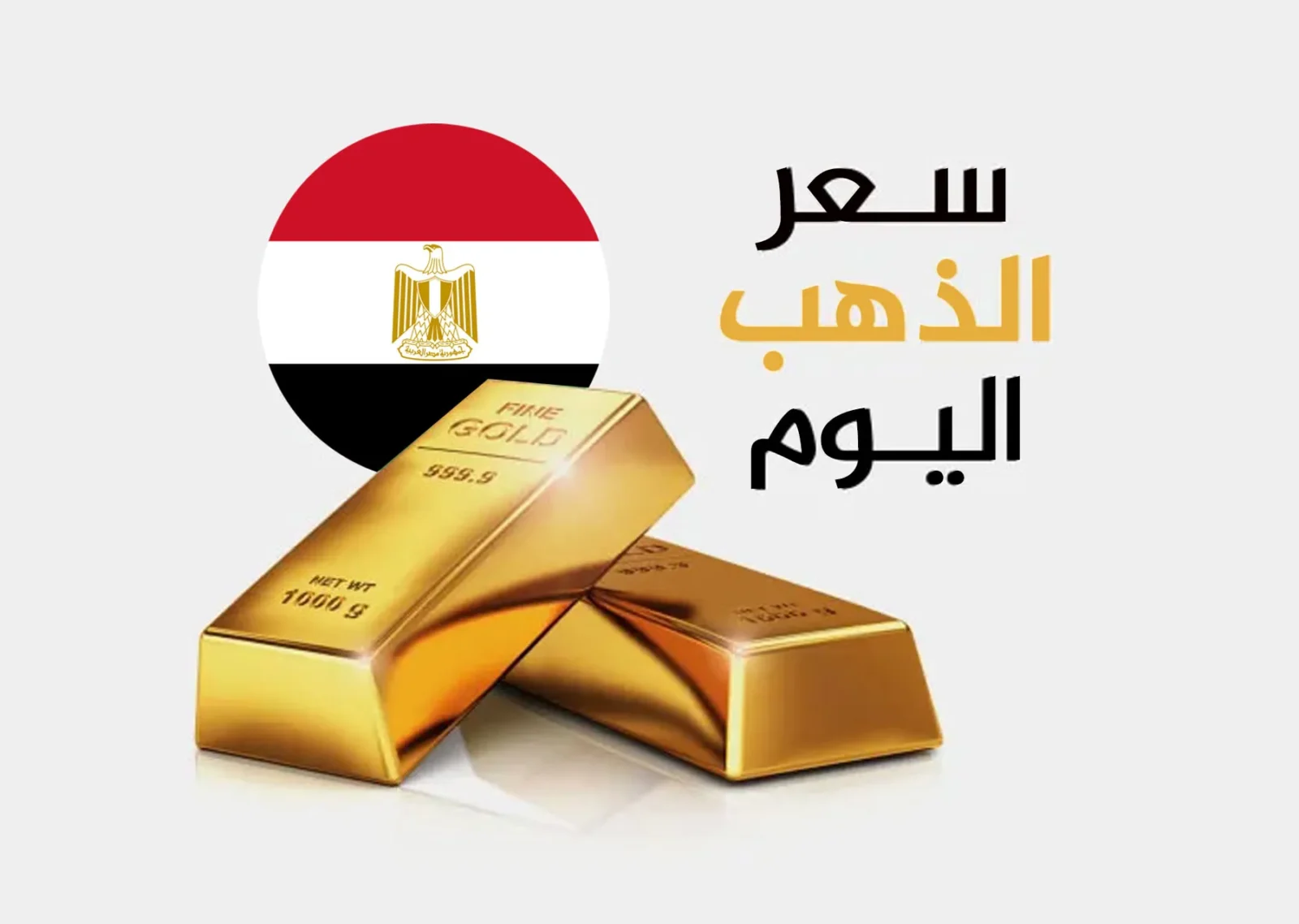 سعر الذهب في مصر اليوم: تحديث لحظي لعيار 21 وتكاليف المصنعية والدمغة 7 مقارنة أسعار الذهب في مصر وفوارق البيع والشراء في الصاغة.. تقلبات الذهب لشهر مارس 2026