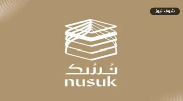 باقات الحج 1447 عبر منصة نسك nusuk.sa: خطوات الحجز، وفخ الإلغاء التلقائي، المواعيد النهائية