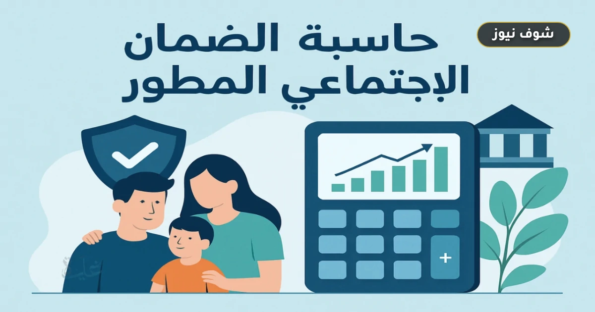 حاسبة الضمان الاجتماعي المطور 1448: خطوات احتساب الراتب بدقة وجدول الحد المانع الجديد 2026 من راتبك 5 حاسبة الضمان الاجتماعي المطور 1448: خطوات احتساب الراتب بدقة وجدول الحد المانع الجديد 2026 من راتبك