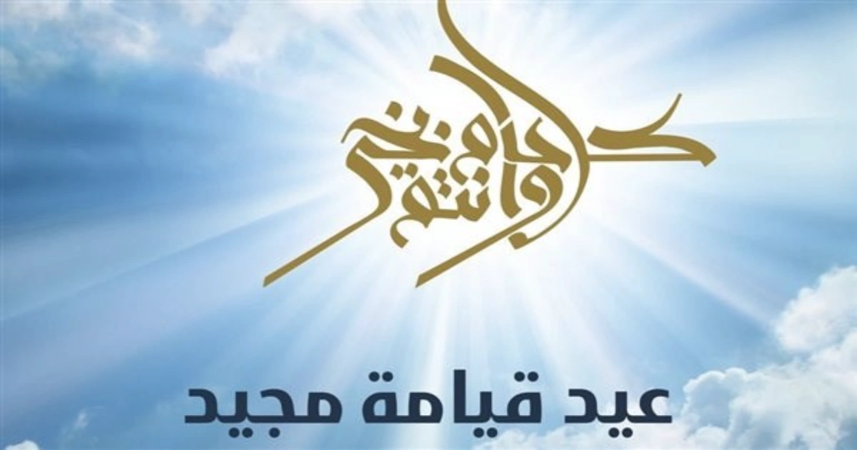 إجازة عيد القيامة وشم النسيم [يومان عطلة مدفوعة الأجر] تفاصيل القرار الوزاري للفئات المستحقة