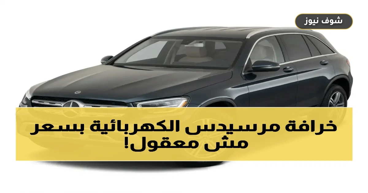 “مرسيدس" تكشف GLC الكهربائية 2026 بسعر 67,717 يورو لمنافسة Audi Q6 وBMW iX3 5 “مرسيدس” تكشف GLC الكهربائية 2026 بسعر 67,717 يورو لمنافسة Audi Q6 وBMW iX3