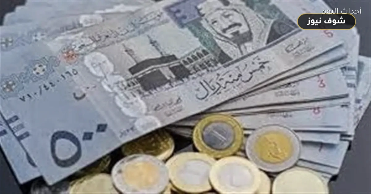 سعر الريال السعودي: 5 بنوك تقدم أفضل سعر بيع وشراء اليوم