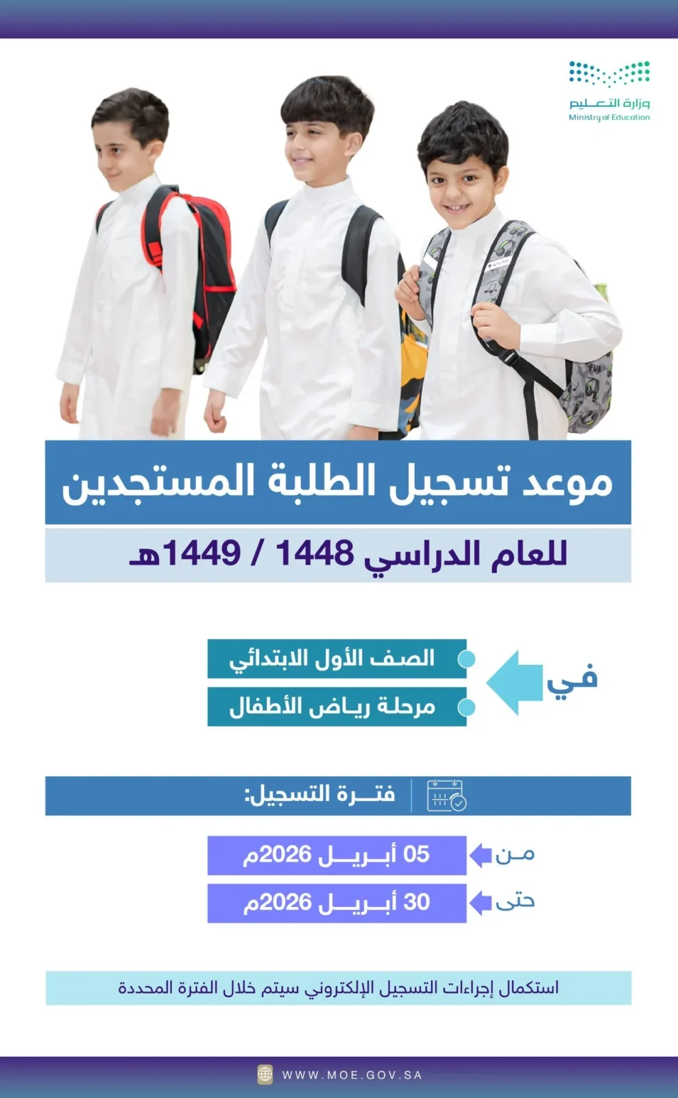 السن النظامي لتسجيل الصف الأول الابتدائي ورياض الأطفال للعام الدراسي 1448 / 1449هـ 6 تسجيل الطلاب المستجدين 1448هـ.. رابط التقديم والسن النظامي للقبول حتى 30 أبريل